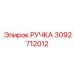 3092712012 РУЧКА Epiroc