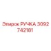 3092742181 РУЧКА Epiroc