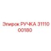 3111000180 РУЧКА Epiroc