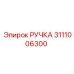 3111006300 РУЧКА Epiroc