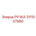 3111007880 РУЧКА Epiroc