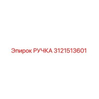 3121513601 РУЧКА Epiroc