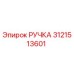 3121513601 РУЧКА Epiroc