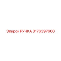 3176397600 РУЧКА Epiroc