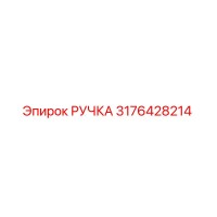 3176428214 РУЧКА Эпирок