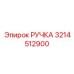 3214512900 РУЧКА Epiroc