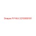 3215955191 РУЧКА Epiroc