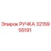 3215955191 РУЧКА Epiroc