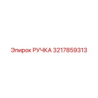 3217859313 РУЧКА Epiroc