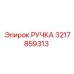 3217859313 РУЧКА Epiroc