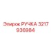 3217936984 РУЧКА Epiroc