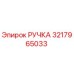 3217965033 РУЧКА Epiroc