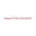 3222310107 РУЧКА Epiroc