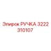 3222310107 РУЧКА Epiroc