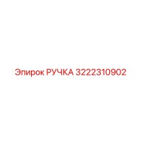 3222310902 РУЧКА Epiroc