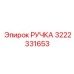 3222331653 РУЧКА Epiroc