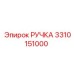 3310151000 РУЧКА Epiroc