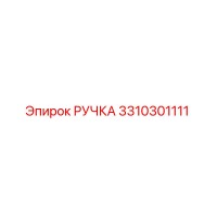 3310301111 РУЧКА Epiroc