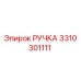 3310301111 РУЧКА Epiroc