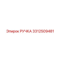 3312509481 РУЧКА Epiroc