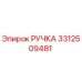 3312509481 РУЧКА Epiroc