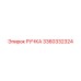 3360332324 РУЧКА Epiroc