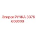 3376608009 РУЧКА Эпирок