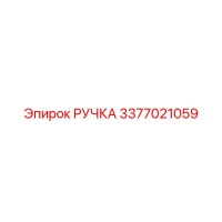 3377021059 РУЧКА Epiroc