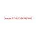 3377021059 РУЧКА Epiroc