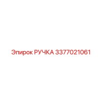 3377021061 РУЧКА Epiroc