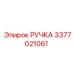 3377021061 РУЧКА Epiroc