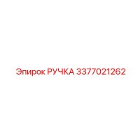 3377021262 РУЧКА Epiroc
