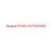3377021262 РУЧКА Epiroc