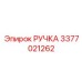 3377021262 РУЧКА Epiroc