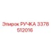 3378512016 РУЧКА Epiroc
