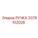 3378512028 РУЧКА Epiroc