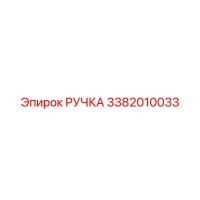 3382010033 РУЧКА Epiroc