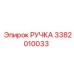 3382010033 РУЧКА Epiroc