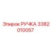 3382010057 РУЧКА Epiroc