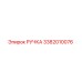 3382010076 РУЧКА Epiroc