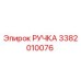 3382010076 РУЧКА Epiroc