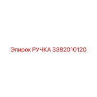 3382010120 РУЧКА Epiroc