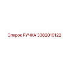 3382010122 РУЧКА Epiroc