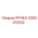 3382010122 РУЧКА Epiroc