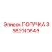 3382010645 ПОРУЧКА Эпирок