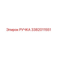 3382011551 РУЧКА Epiroc