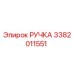 3382011551 РУЧКА Epiroc