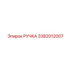 3382012007 РУЧКА Epiroc