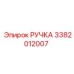 3382012007 РУЧКА Epiroc