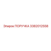 3382012558 ПОРУЧКА Эпирок